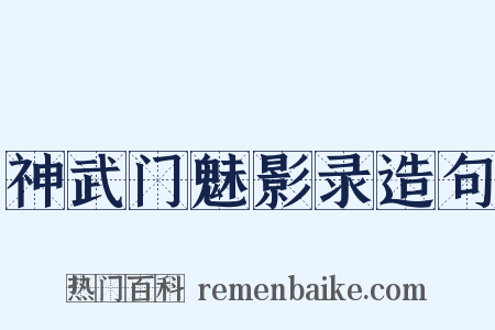 神武门魅影录造句是什么意思的图片